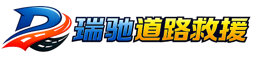 池州瑞驰｜24小时提供拖车救援-附近汽车搭电补胎吊车脱困